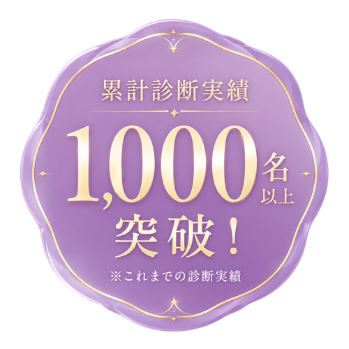 累計診断実績1,000名以上