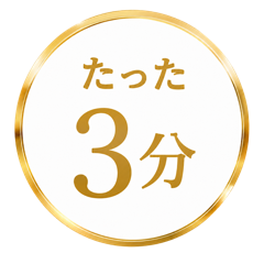 たった3分