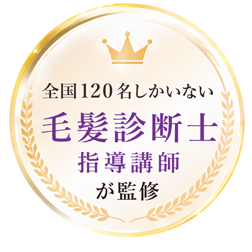 毛髪診断士指導講師が監修